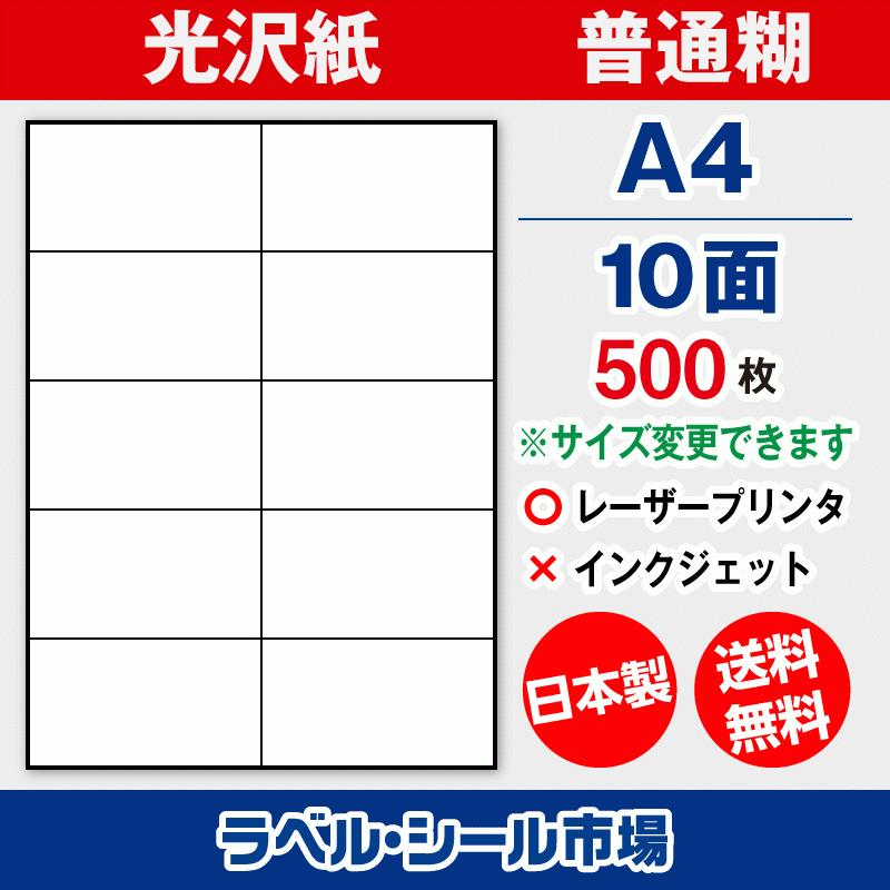 ラベル シール 用紙 A4 10面 日本製 光沢紙 レーザープリンター専用 500枚 送料無料 | 