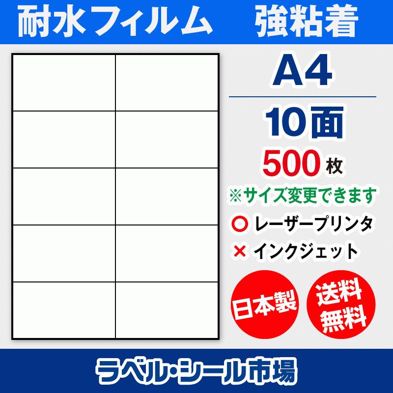 ラベルシール A4 10面 耐水・防水 フィルム レーザープリンター専用 500枚 日本製 送料無料 | 