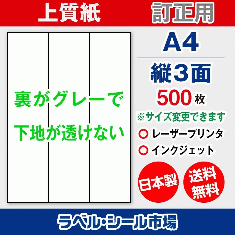 ラベル シール A4 縦3面 訂正用 上質紙 500枚 日本製 送料無料 | 