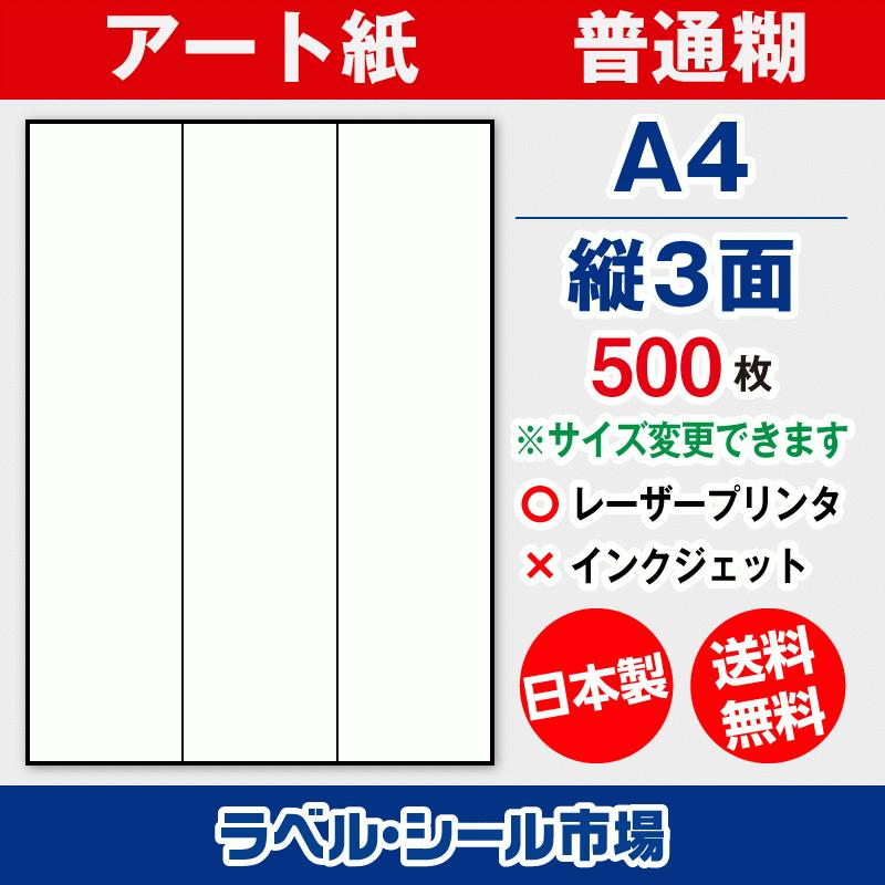 ラベル シール 用紙 A4 縦3面 日本製 アート紙 レーザープリンター専用