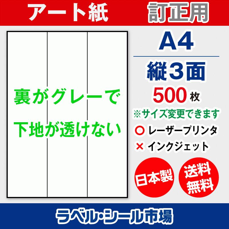 ラベル シール A4 縦3面 訂正用 アート紙 500枚 日本製 送料無料 | 