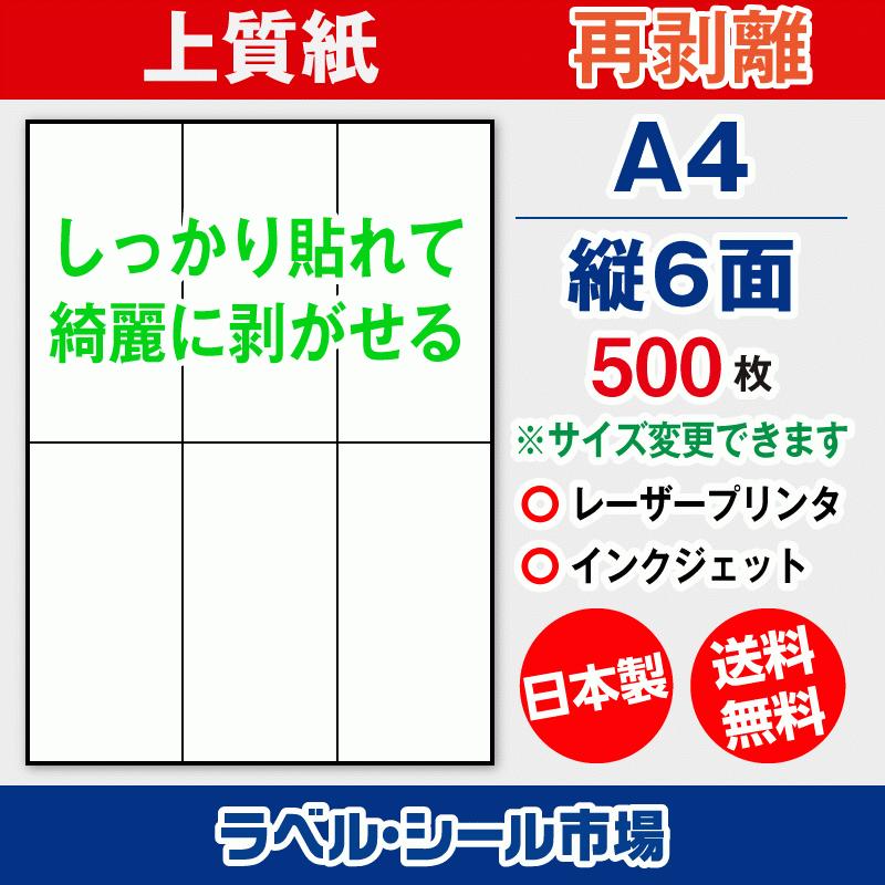 ラベルシール 用紙 A4 縦6面 再剥離 弱粘着 上質紙 500枚 マルチプリンタ 日本製 送料無料 | 