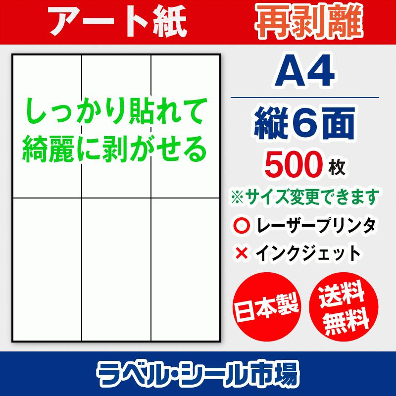 ラベルシール 用紙 A4 縦6面 再剥離 弱粘着 アート紙 500枚 レーザープリンタ専用 日本製 送料無料 | 