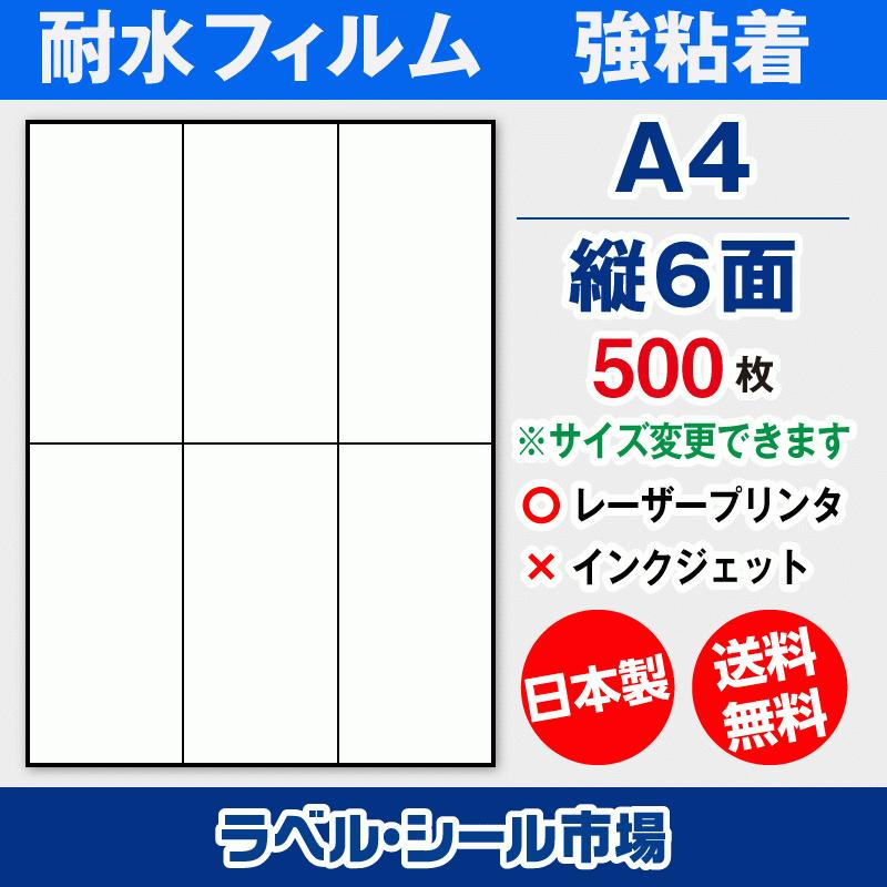 ラベルシール A4 縦6面 耐水・防水 フィルム レーザープリンター専用 500枚 日本製 送料無料 | 