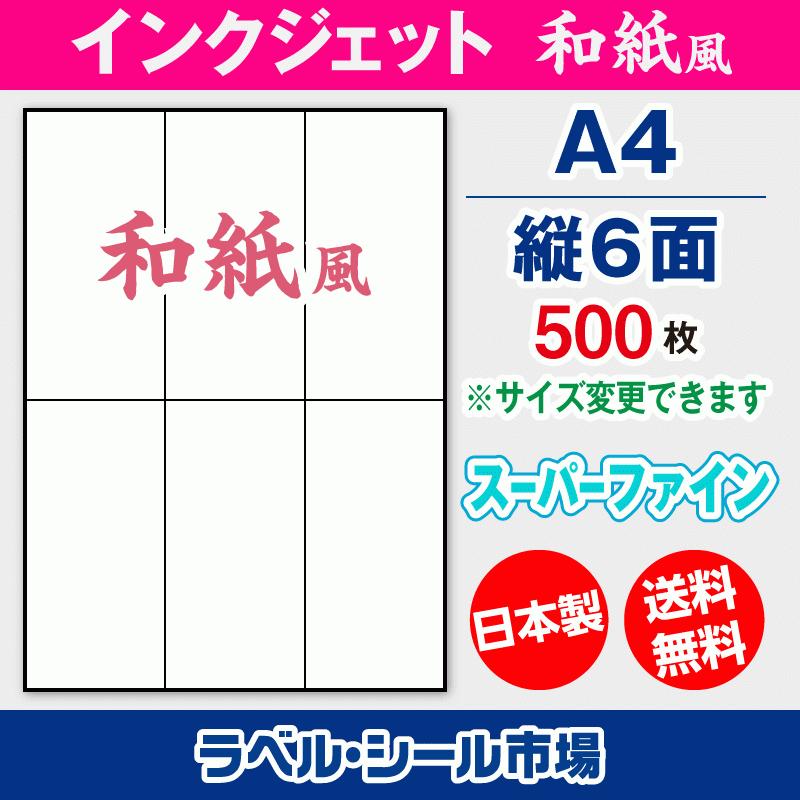 驚きの値段 ラベルシール インクジェット 用紙 縦6面 シール 和紙 500枚 日本製 T3y2ib ラベルシール市場 Yahoo 店 通販 Yahoo ショッピング 返品送料無料 Www Yalaphone Com