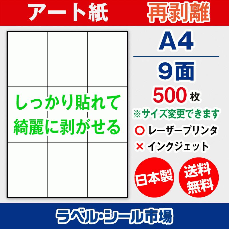 ラベルシール 用紙 A4 9面 再剥離 弱粘着 アート紙 500枚 レーザープリンタ専用 日本製 送料無料 | 