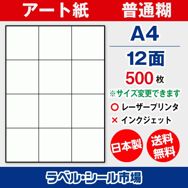 ラベル シール 用紙 A4 12面 日本製 アート紙 レーザープリンター専用 500枚 送料無料