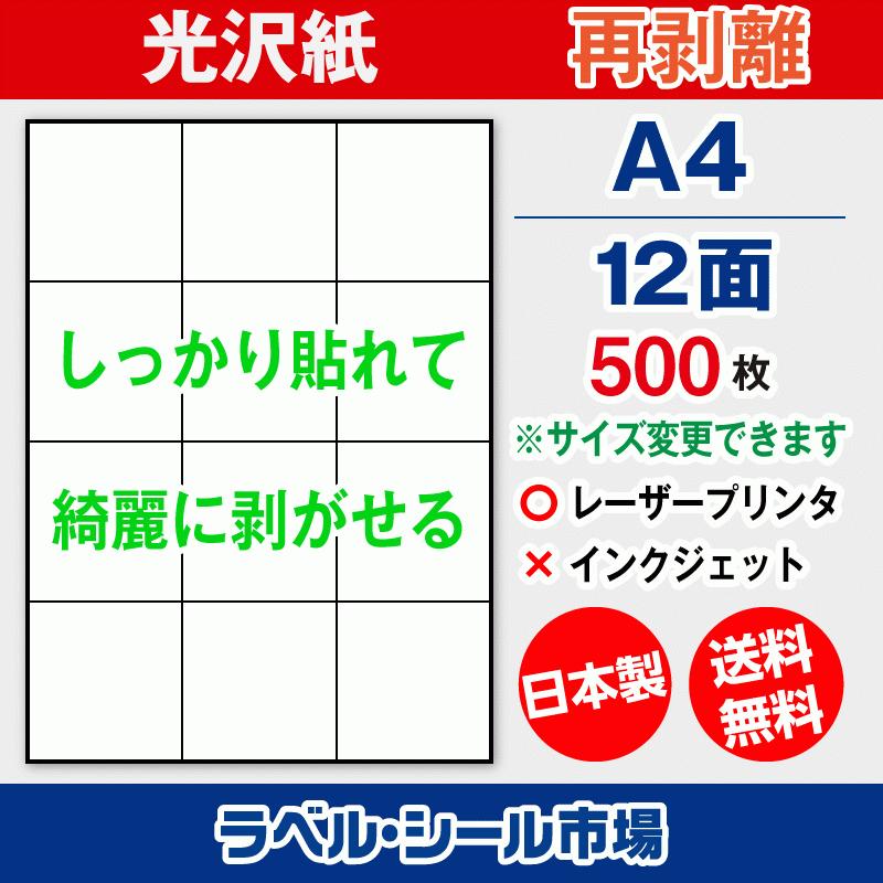 ラベルシール 用紙 A4 12面 再剥離 弱粘着 光沢紙 500枚 レーザープリンタ専用 日本製 送料無料 | 