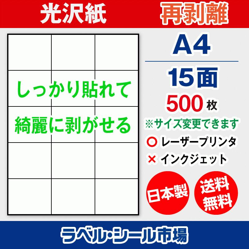 ラベルシール 用紙 A4 15面 再剥離 弱粘着 光沢紙 500枚 レーザープリンタ専用 日本製 送料無料 | 
