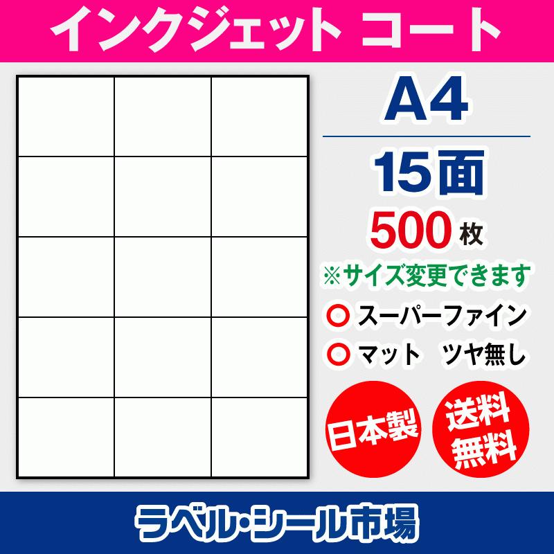 ラベルシール インクジェット スーパーファイン A4 15面 マットコート紙 500枚 日本製 送料無料 | 