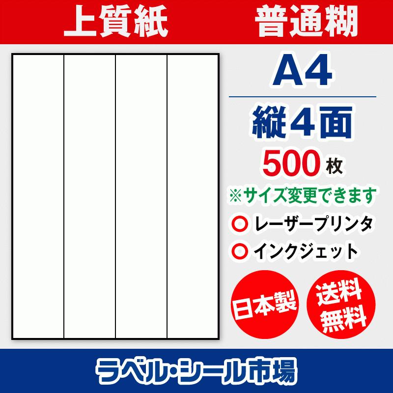 ラベル シール 用紙 A4 縦4面 日本製 上質紙 500枚 余白なし 送料無料