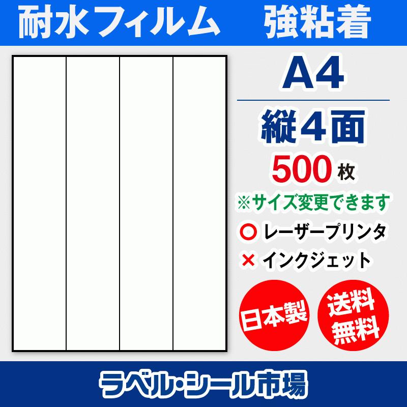 ラベルシール A4 縦4面 耐水・防水 フィルム レーザープリンター専用 500枚 日本製 送料無料 | 