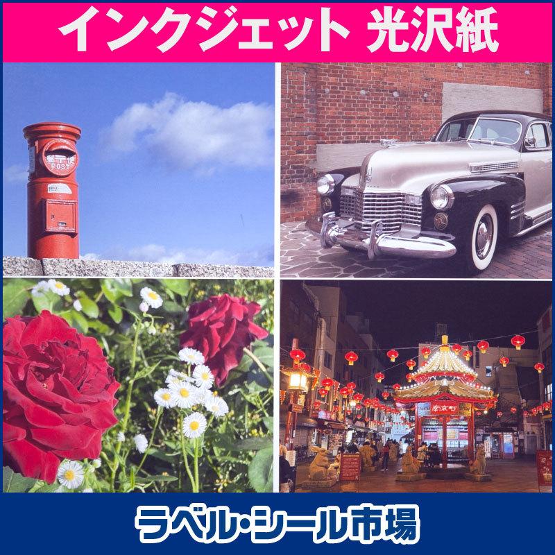 ラベルシール インクジェット フォト光沢紙 A4 縦4面 500枚 日本製 送料無料の画像