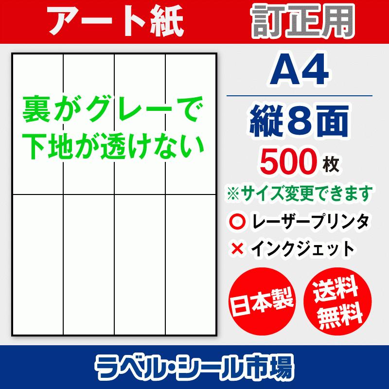 ラベル シール A4 縦8面 訂正用 アート紙 500枚 日本製 送料無料