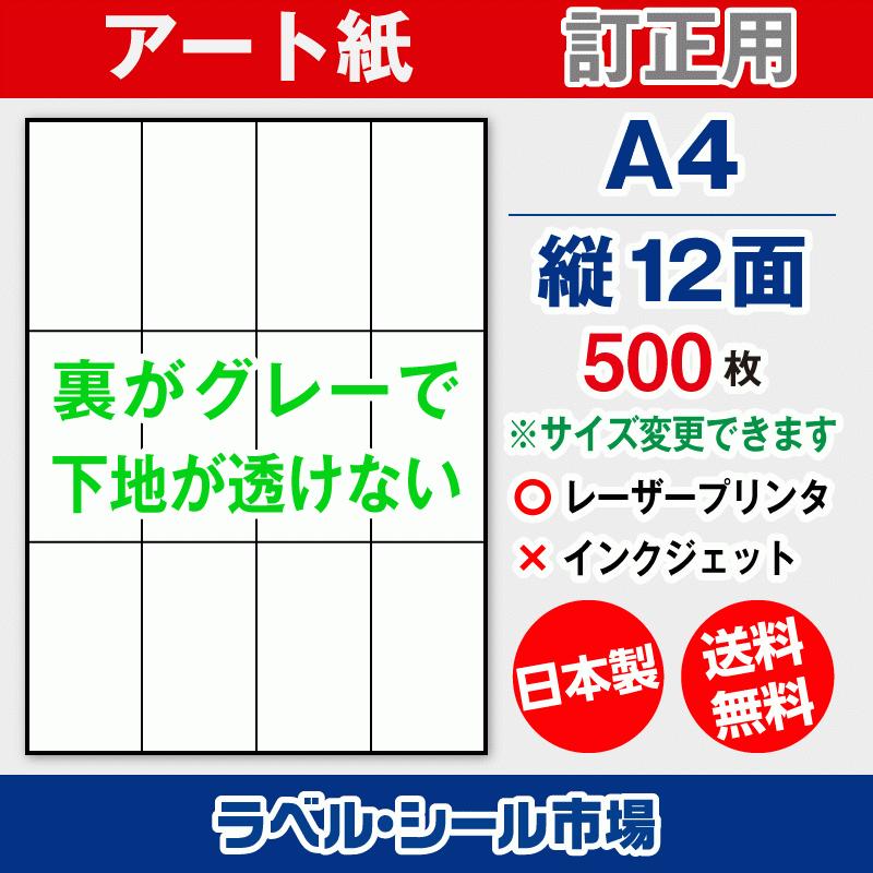 ラベル シール A4 縦12面 訂正用 アート紙 500枚 日本製 送料無料 | 