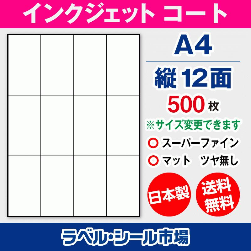 ラベルシール インクジェット スーパーファイン A4 縦12面 マットコート紙 500枚 日本製 送料無料 | 