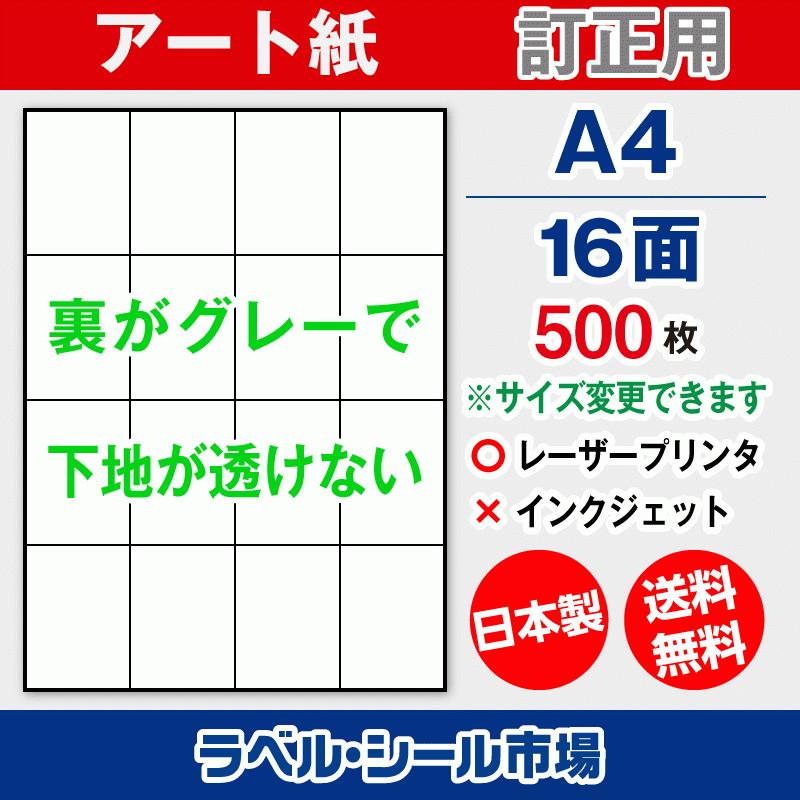 ラベル シール A4 16面 訂正用 アート紙 500枚 日本製 送料無料｜label-seal