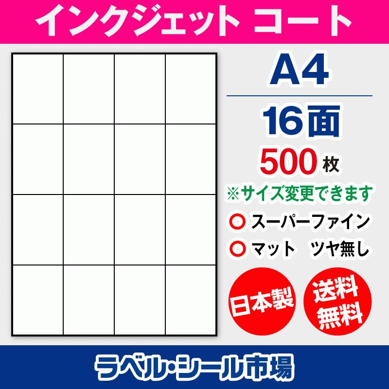 ラベルシール インクジェット スーパーファイン A4 16面 マットコート紙 500枚 日本製 送料無料 | 
