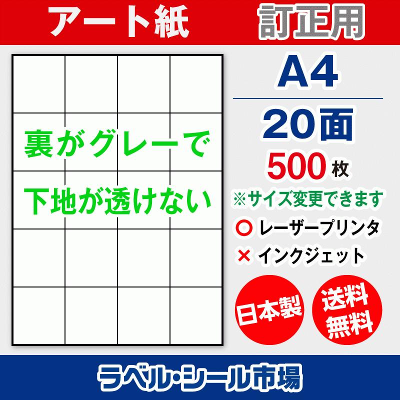 ラベル シール A4 20面 訂正用 アート紙 500枚 日本製 送料無料 | 