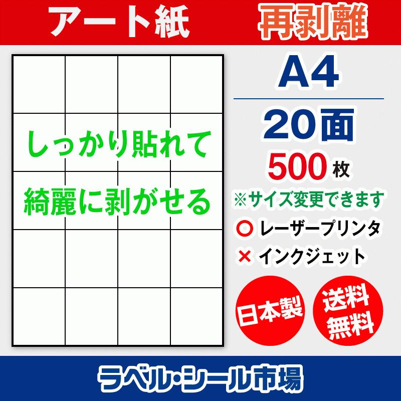 ラベルシール 用紙 A4 20面 再剥離 弱粘着 アート紙 500枚 レーザープリンタ専用 日本製 送料無料 | 