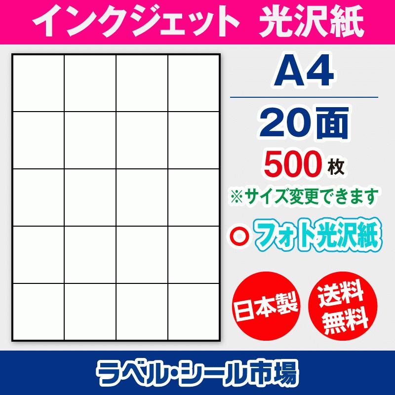 ラベルシール インクジェット フォト光沢紙 A4 20面 500枚 日本製 送料無料｜label-seal