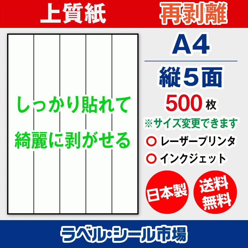 ラベルシール 用紙 A4 縦5面 再剥離 弱粘着 上質紙 500枚 マルチプリンタ 日本製 送料無料 | 