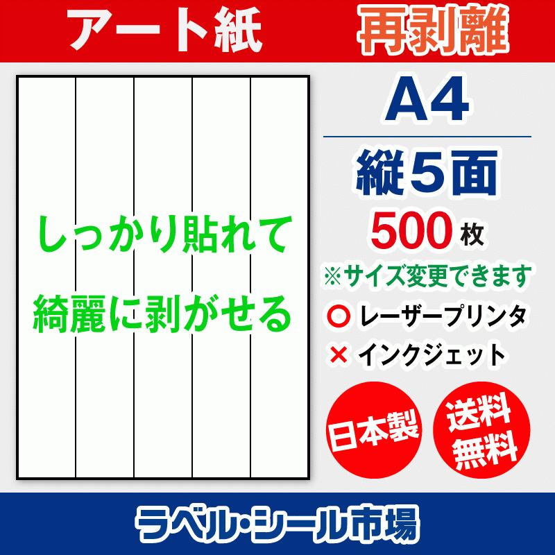 ラベルシール 用紙 A4 縦5面 再剥離 弱粘着 アート紙 500枚 レーザープリンタ専用 日本製 送料無料 | 