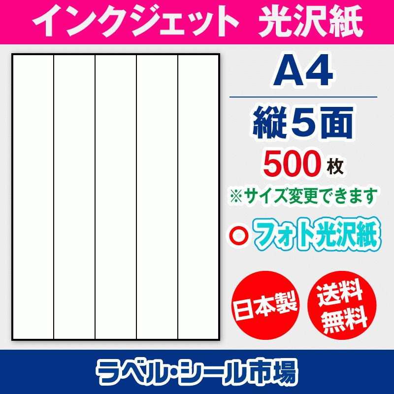 ラベルシール インクジェット フォト光沢紙 A4 縦5面 500枚 日本製 送料無料 | 