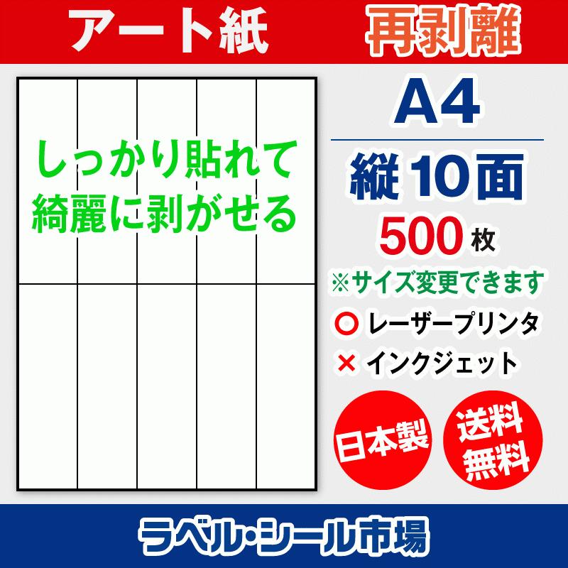 ラベルシール 縦10面 シール 用紙 再剥離 アート紙 500枚 日本製 T5y2brs ラベルシール市場 Yahoo 店 通販 Yahoo ショッピング