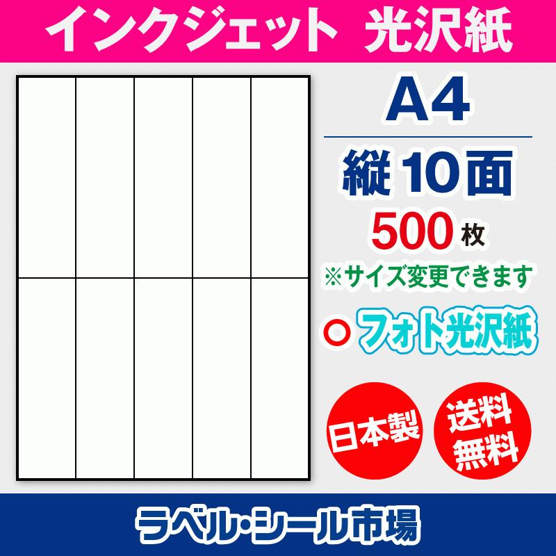ラベルシール インクジェット フォト光沢紙 A4 縦10面 500枚 日本製 送料無料 | 