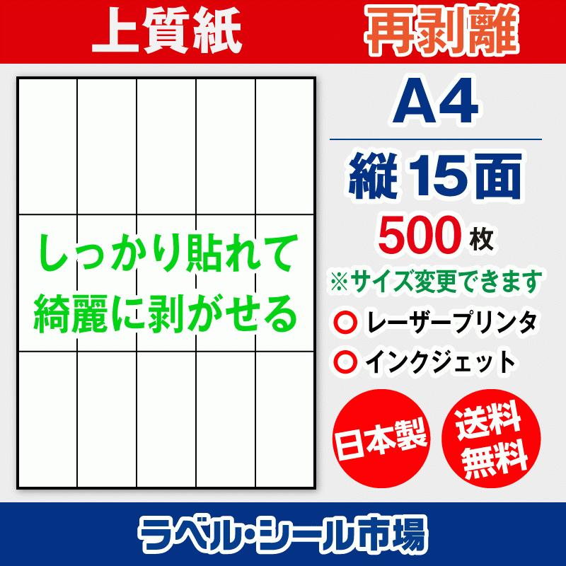ラベルシール 用紙 A4 縦15面 再剥離 弱粘着 上質紙 500枚 マルチプリンタ 日本製 送料無料 | 