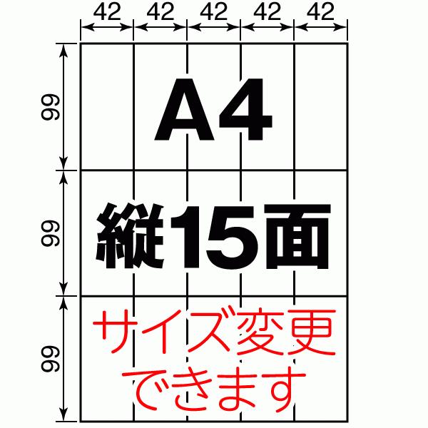 ラベルシール 用紙 A4 縦15面 再剥離 弱粘着 上質紙 500枚 マルチプリンタ 日本製 送料無料 |  | 01