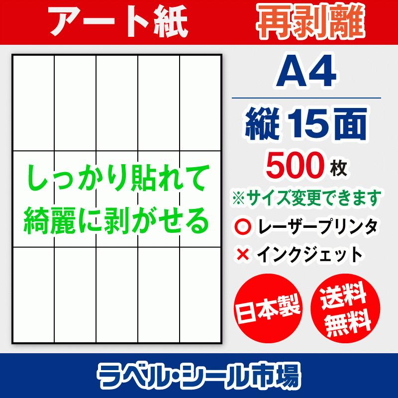 ラベルシール 用紙 A4 縦15面 再剥離 弱粘着 アート紙 500枚 レーザープリンタ専用 日本製 送料無料