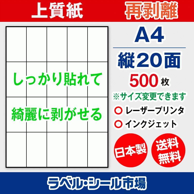 ラベルシール 用紙 A4 縦20面 再剥離 弱粘着 上質紙 500枚 マルチプリンタ 日本製 送料無料 | 