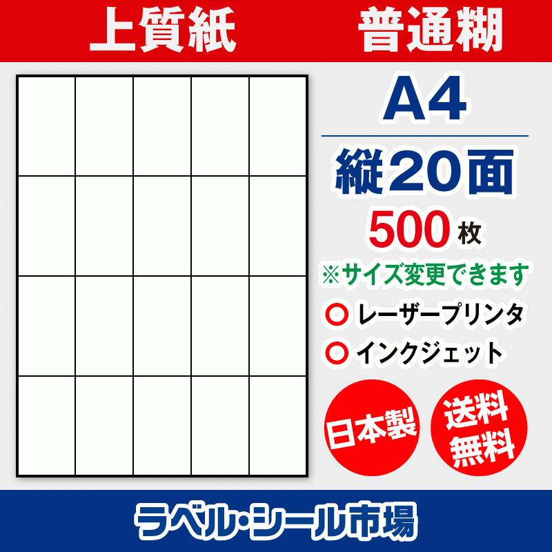 タックシール用紙 A4 20面 余白なし 上質紙 500枚 日本製 送料無料