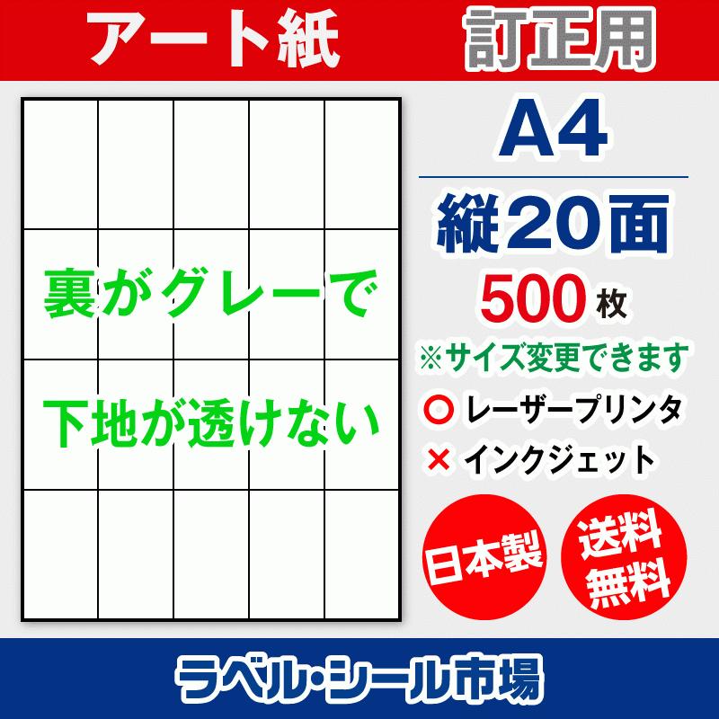 ラベル シール A4 縦20面 訂正用 アート紙 500枚 日本製 送料無料 | 