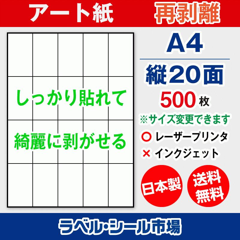 ラベルシール 用紙 A4 縦20面 再剥離 弱粘着 アート紙 500枚 レーザープリンタ専用 日本製 送料無料 | 