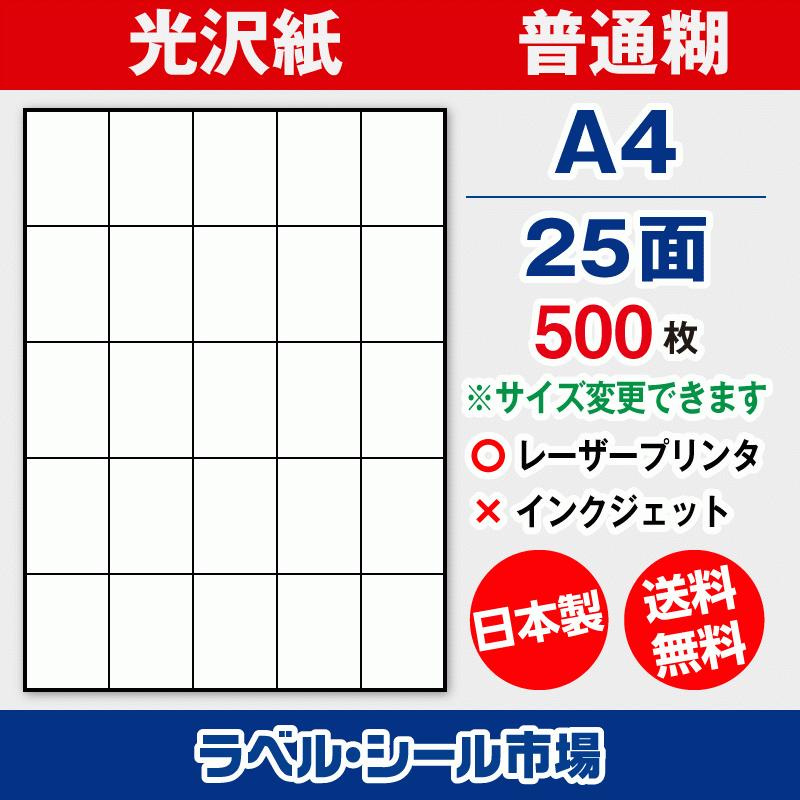 ラベル シール 用紙 A4 25面 日本製 光沢紙 レーザープリンター専用 500枚 送料無料｜label-seal