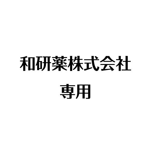 和研薬専用 | 