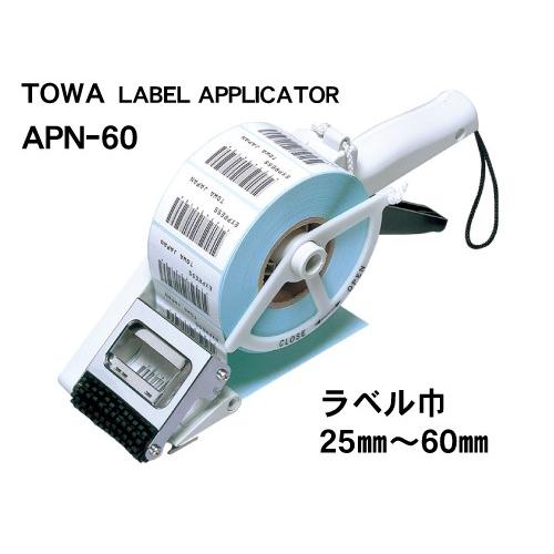 TOWA APN-60/シールラベル貼り機/ラベルアプリケーター/ハンドラベラー方式で簡単貼り/送料無料｜label-store