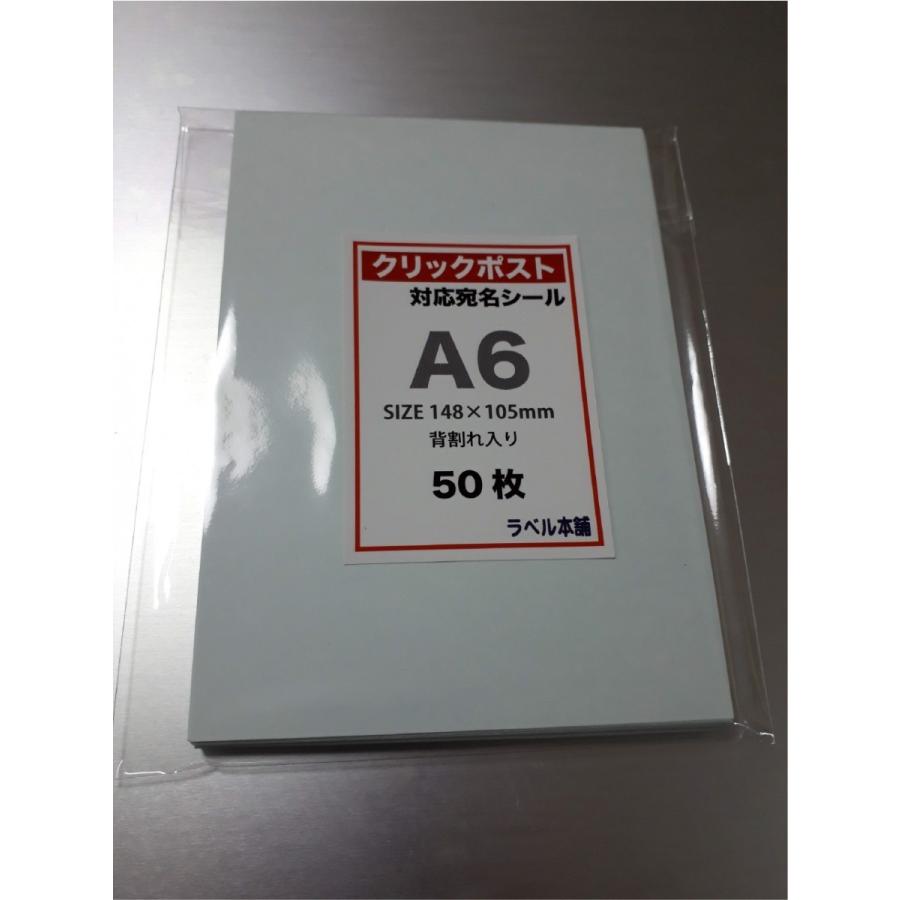 クリックポスト対応宛名 A6ラベルシール 無地ラベル用紙　背割れ入り 200枚 メール便送料無料｜label-store｜05