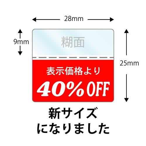 OFFシール 40％SALE商品に/表示価格より : ラベル本舗 - 通販 - Yahoo