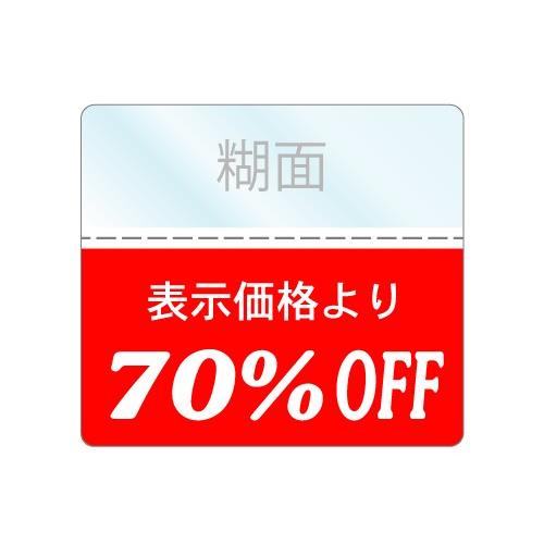 即購入OK★お値下げ不可 70%OFFシール pop/セール品/さげ札/タグ/値札/ファッション/衣類/SALE