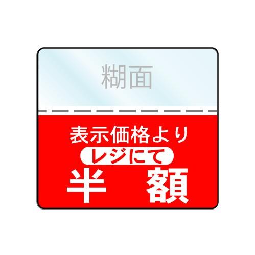 レジにて半額シール 下げ札・提げ札・タグ・値札・ファンション・雑貨