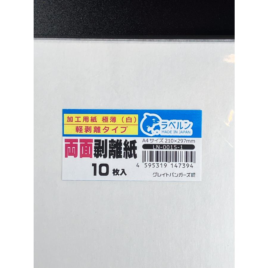 極薄両面剥離紙 シロ A4 10枚入 両面剥離タイプ 厚み約0.050mm シール
