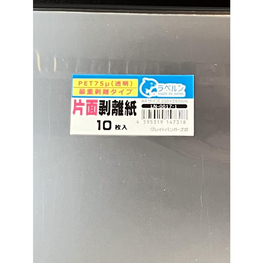 薄口剥離 透明 A4 10枚入 片面剥離タイプ（最重剥離）PET75μ 厚み約0.075mm シール・ラベルの収集に セパレーター 日本製 剥離紙専門店 | ブランド登録なし