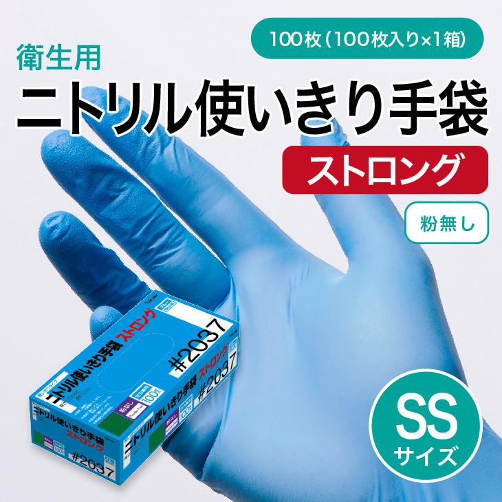 ゴム手袋「ニトリル ストロング ブルー 使い捨て SSサイズ」100枚入り