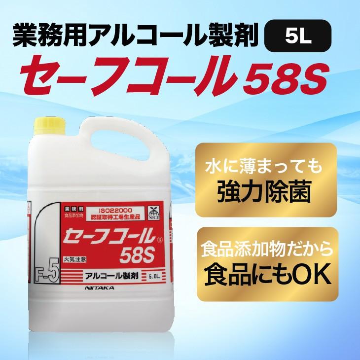 アルコール製剤「セーフコール 58S」5L ※ボトル別売