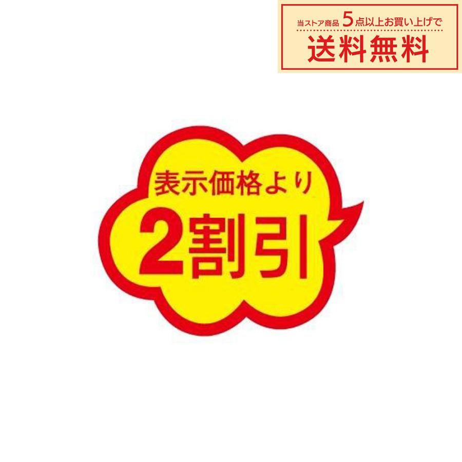 販促シール 販促ラベル POPシール POPラベル 割引きシール 「（BK-2
