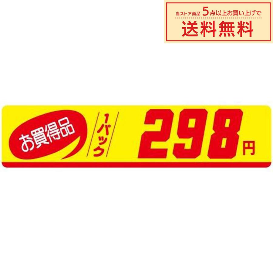 販促シール 販促ラベル POPシール POPラベル 割引きシール 「（DA-298